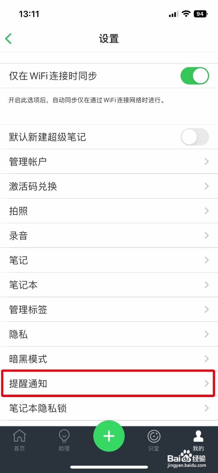 印象笔记app如何关闭接收剪藏提醒