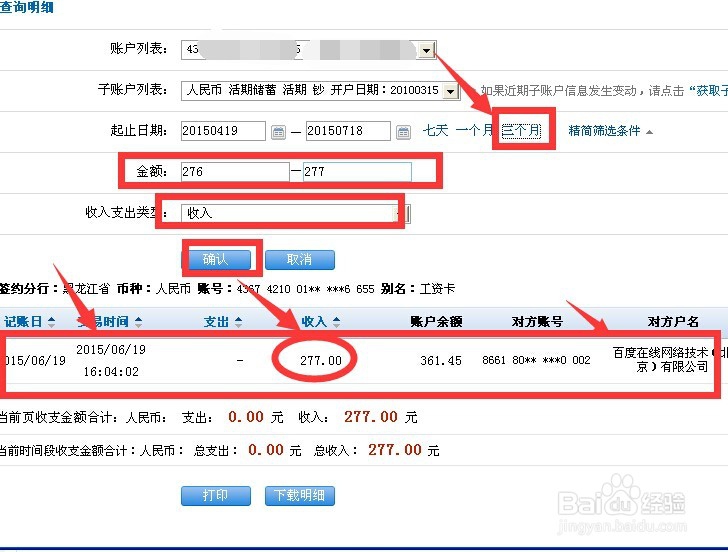 建行网银查看百度经验提现收入是否到账