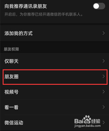 微信怎么设置关闭朋友圈权限