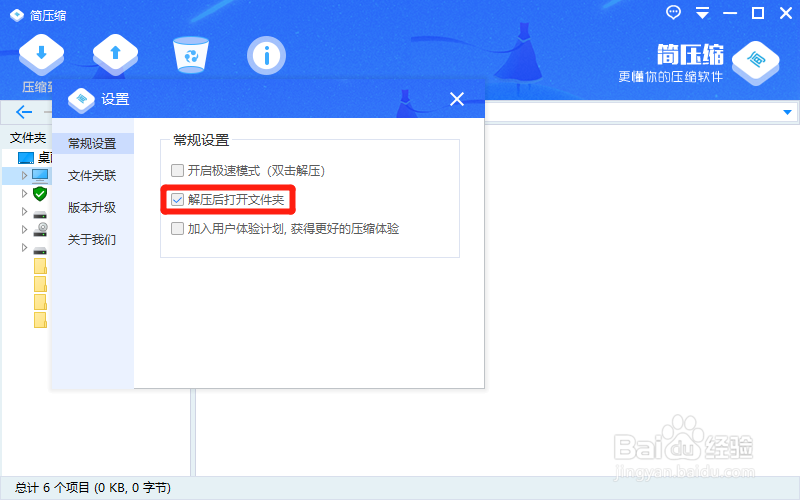 简压缩如何设置解压后打开文件夹