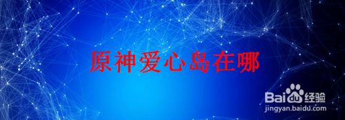 原神爱心岛在哪