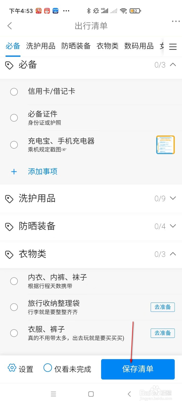 携程旅行如何保存清单