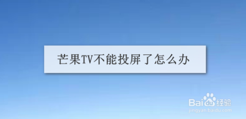 芒果tv不能投屏了怎么办,最新解决方法