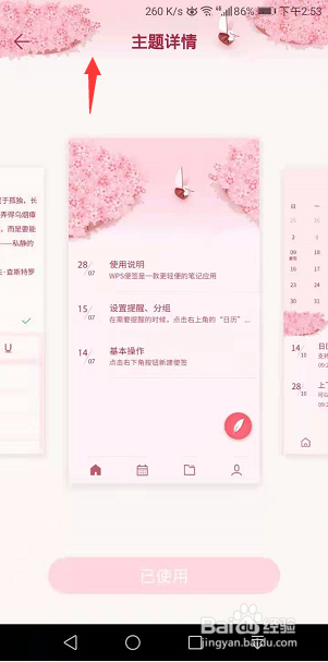 WPS便签怎么更换个性主题
