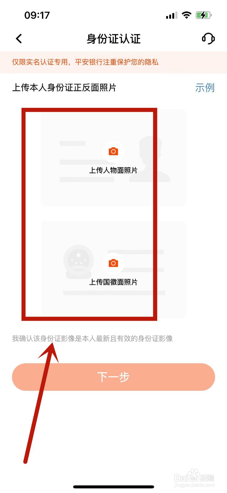 平安口袋银行如何更新自己的证件照片