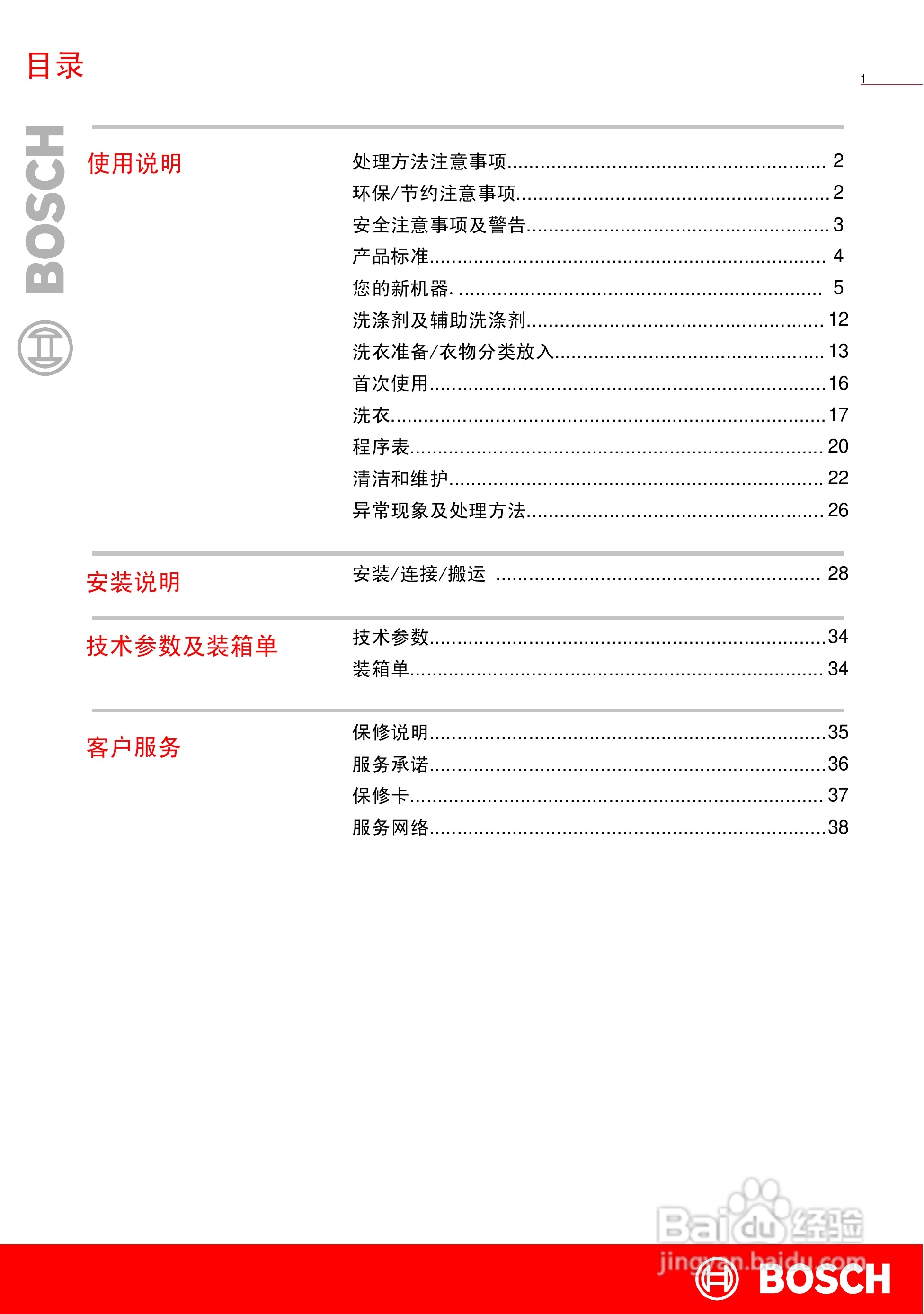博世WAG16260TI全自动滚筒式洗衣机使用及安装说明书:[1]