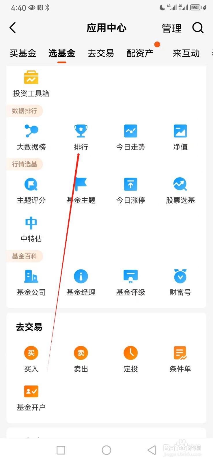 天天基金如何查看排行