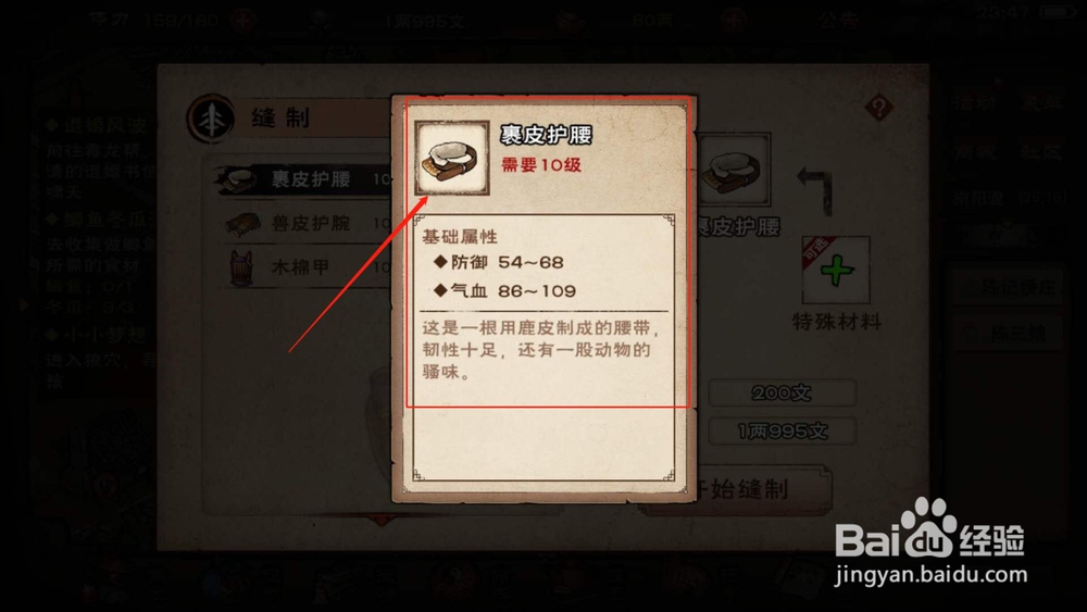 烟雨江湖，如何制作裹皮护腰