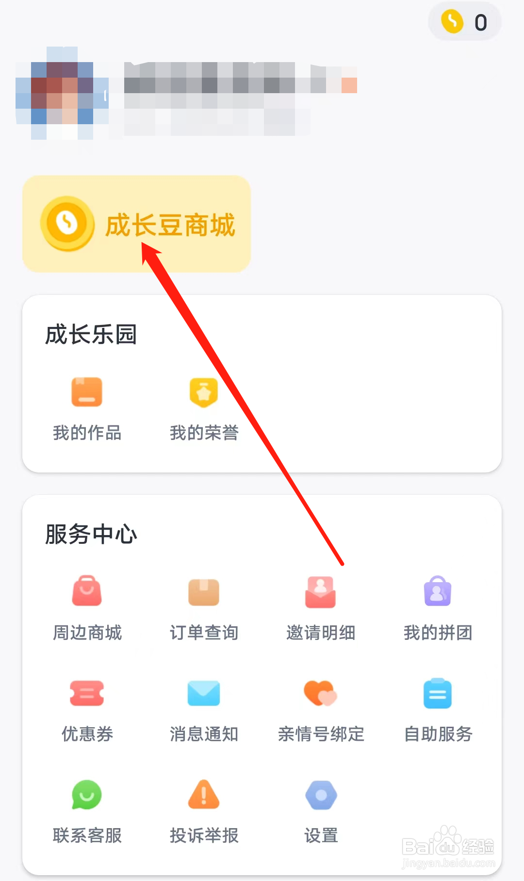 叫叫如何进入成长豆商城
