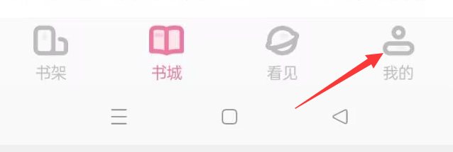 海棠书城APP如何关闭夜间模式