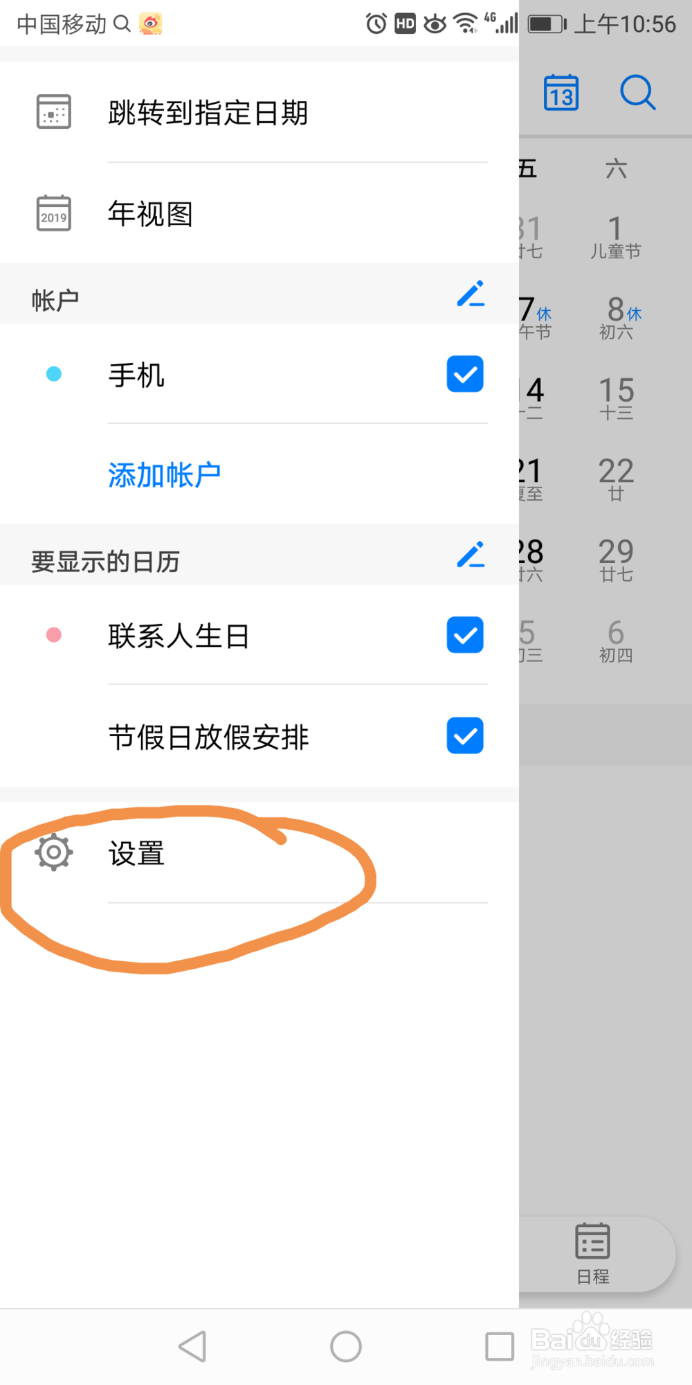 华为7x手机上的日历怎么设置成佛教日历