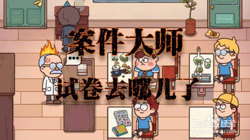 案件大师试卷去哪儿了攻略