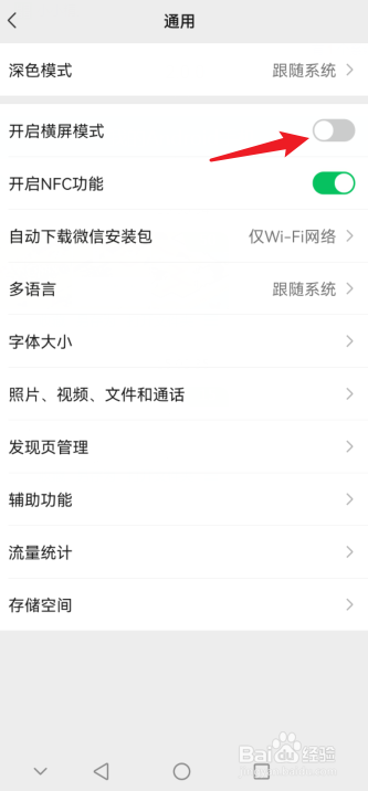 微信怎么关闭横屏模式