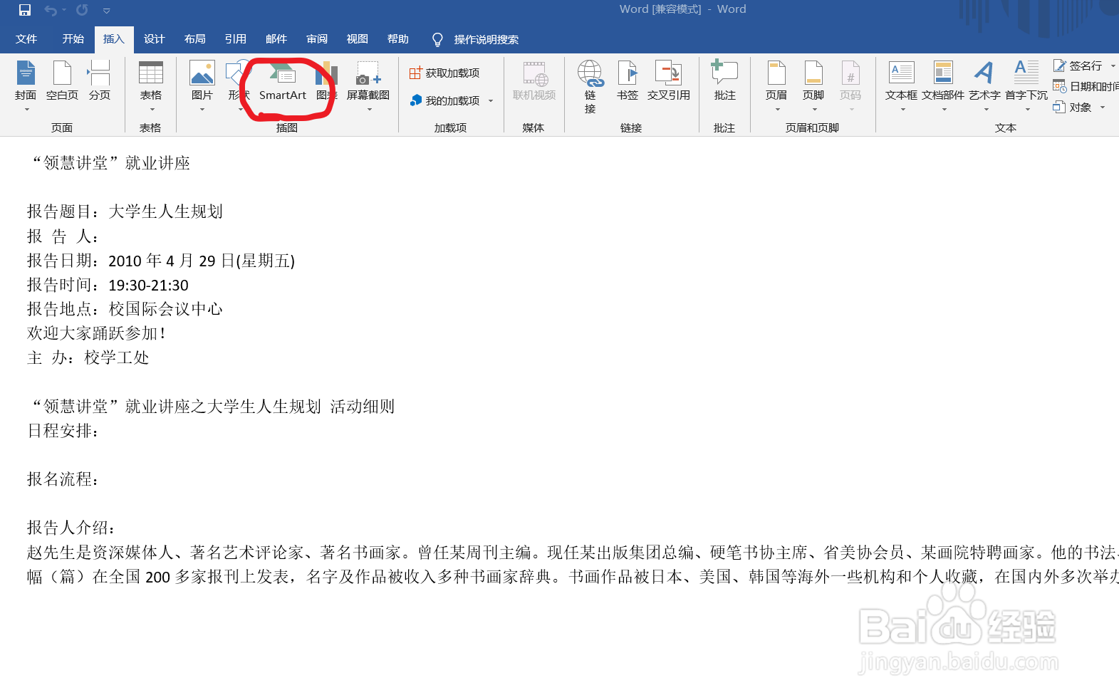 如何使用Word里面的SmartArt