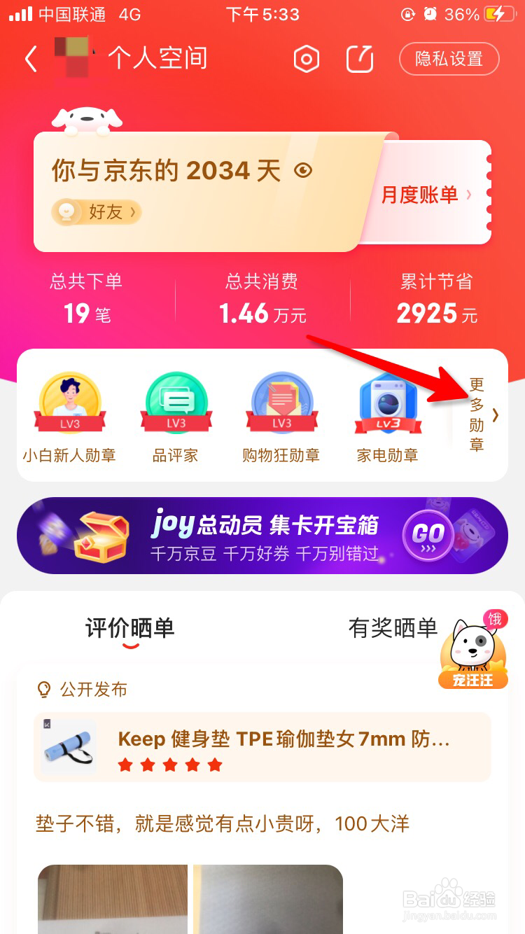 京东怎么查看所获得勋章