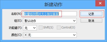 用Photoshop批量修改图片的分辨率和尺寸大小