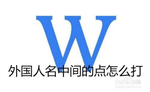 外国人名中间的点怎么打如何输入名字中间的点 百度经验
