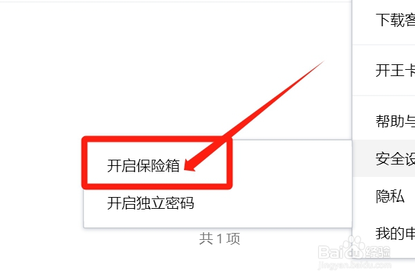 如何开启微云保险箱？