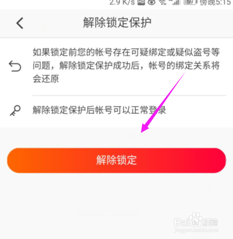 火山小视频怎么解除锁定？