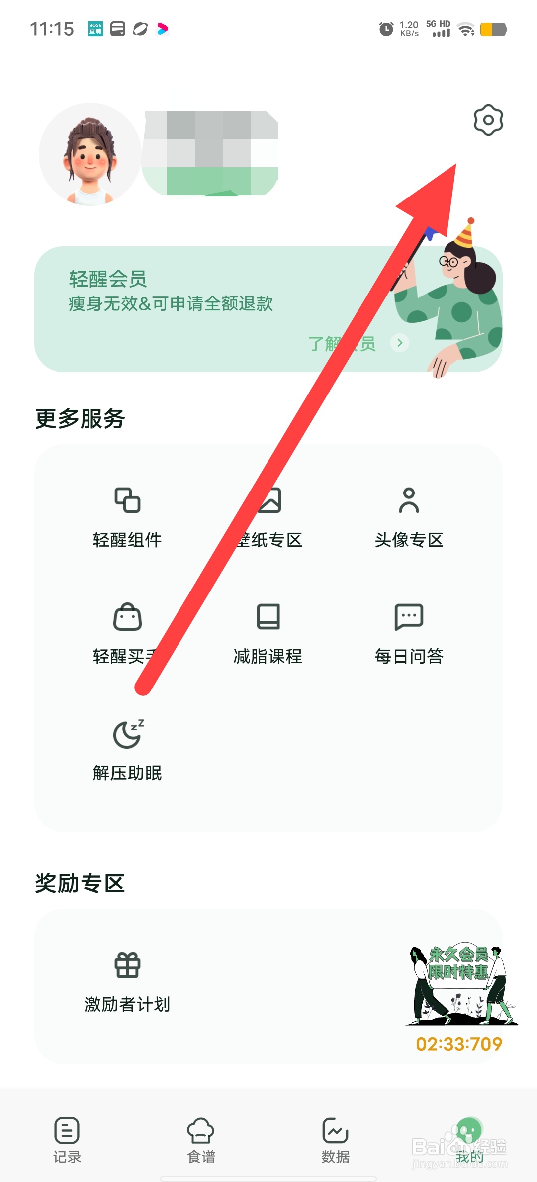 轻醒如何开启体重提醒？