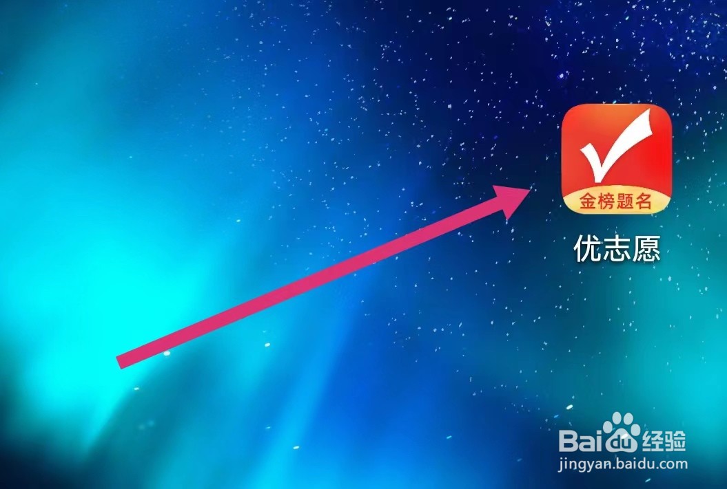 优志愿APP如何使用我的优惠券？