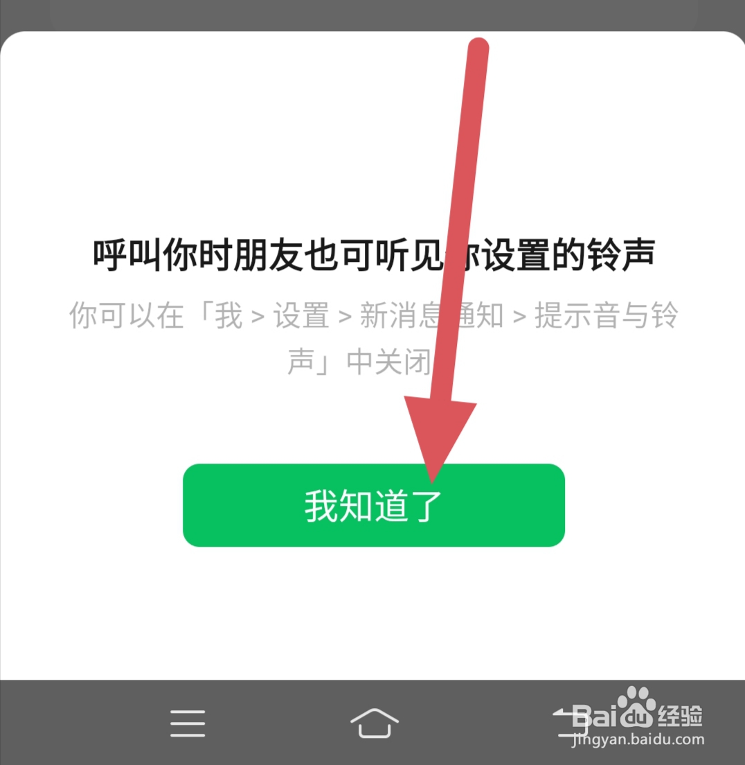 如何给朋友设置微信专属铃声