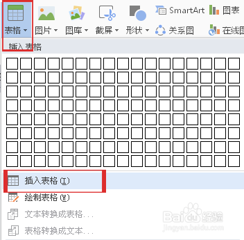Word文档要如何插入表格
