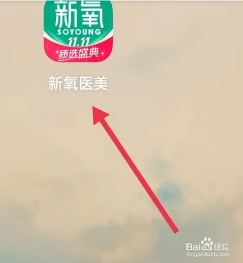 新氧医美中如何查看退款售后