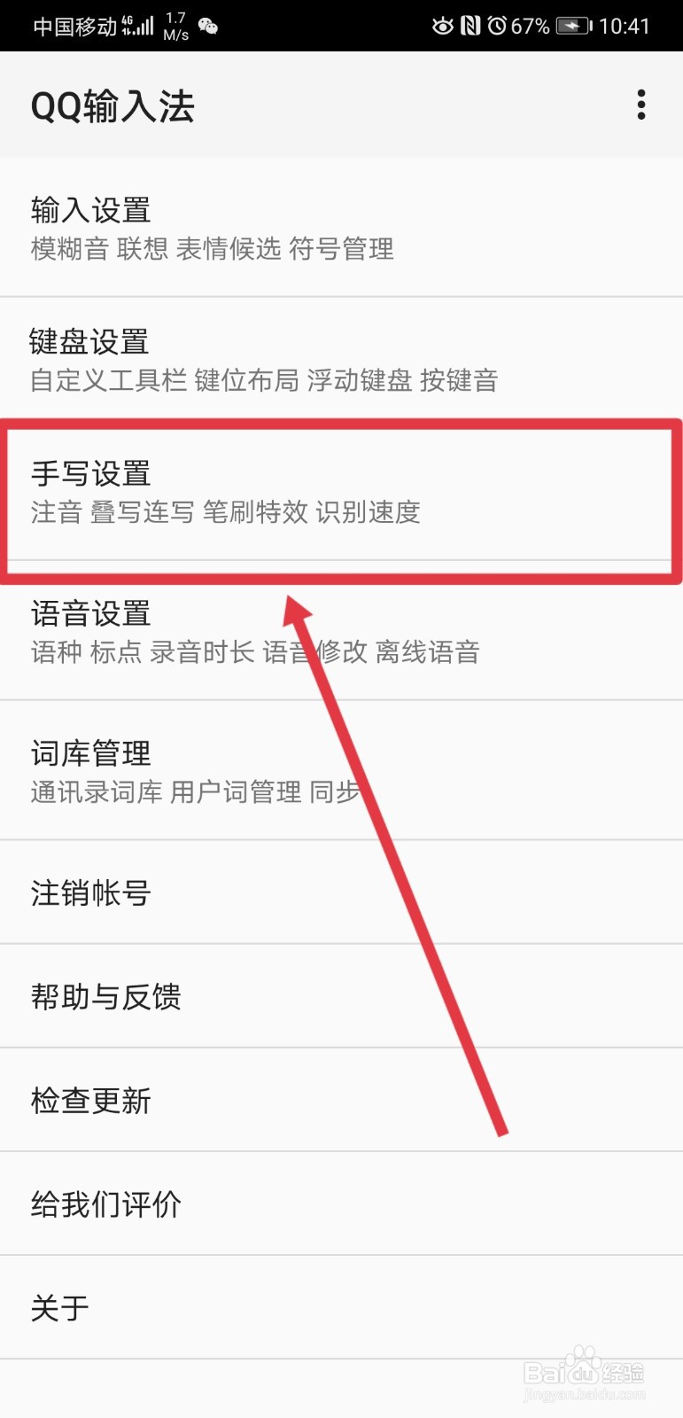 QQ输入法手写输入的笔画颜色在哪修改