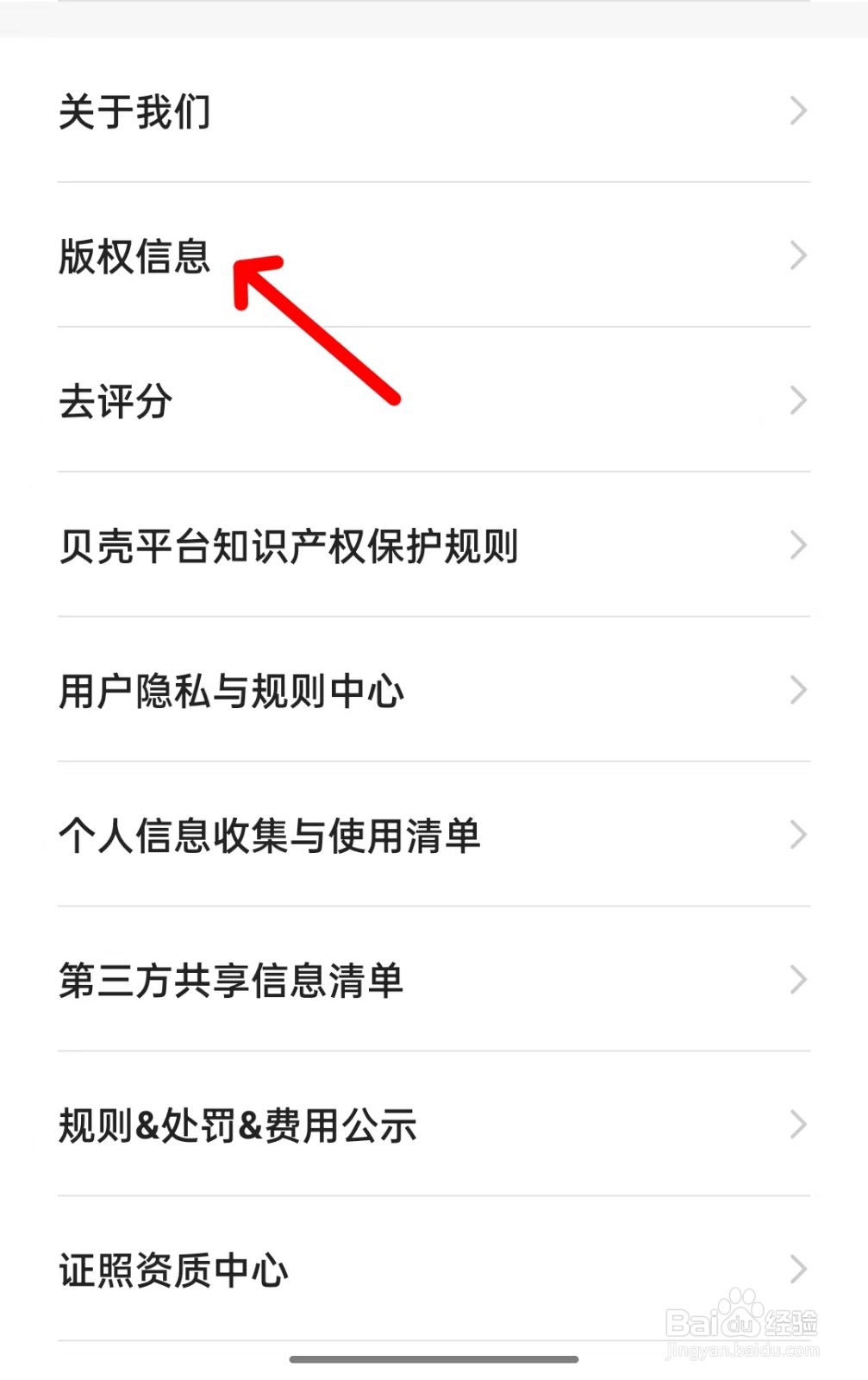 贝壳找房app如何查看版权信息