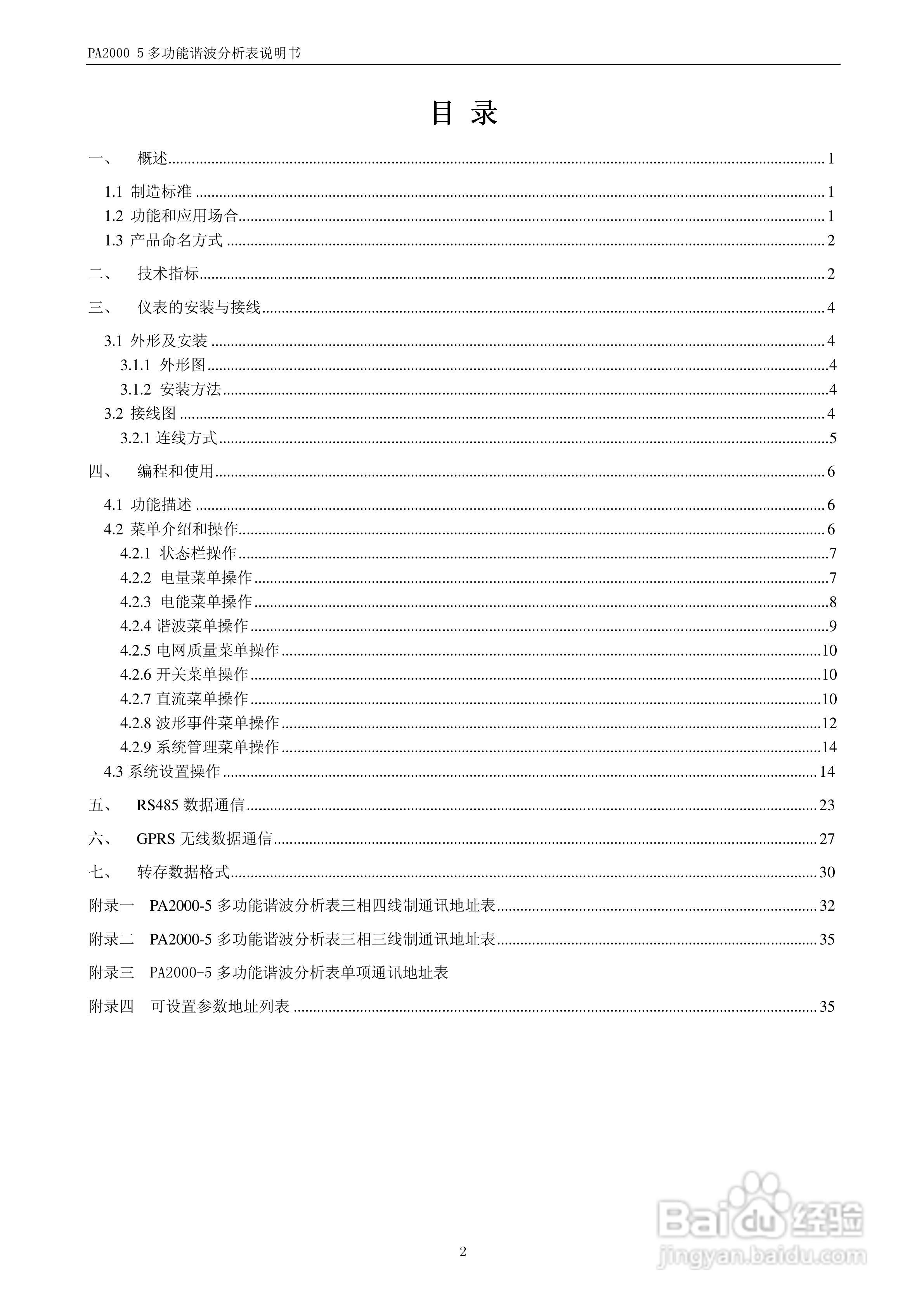 PA2000-5多功能谐波分析表用户手册:[1]