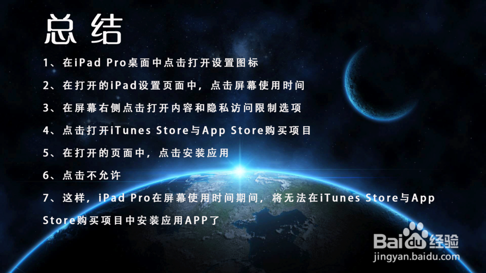 iPad Pro怎样禁止在屏幕使用时间期间安装应用?