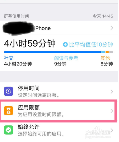苹果手机如何取消应用限额