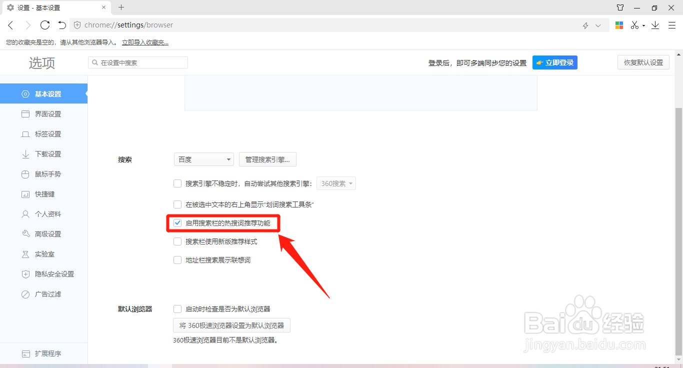 怎么关闭360极速浏览器的搜索栏热搜词推荐功能