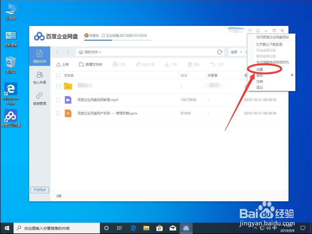 win10系统如何关闭百度企业网盘下载完成提示音