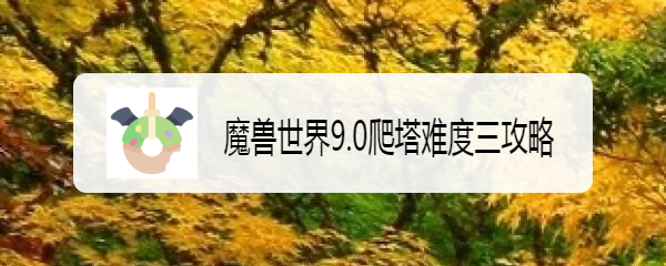 魔兽世界9.0爬塔难度三攻略
