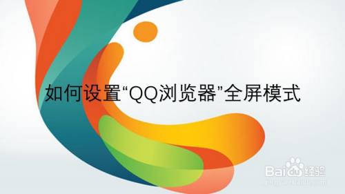 如何设置“QQ浏览器”全屏模式