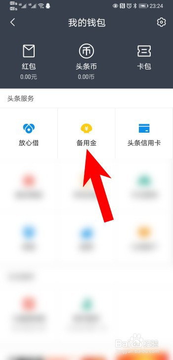 今日头条备用金功能怎么开通?