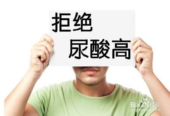 高尿酸如何应对?