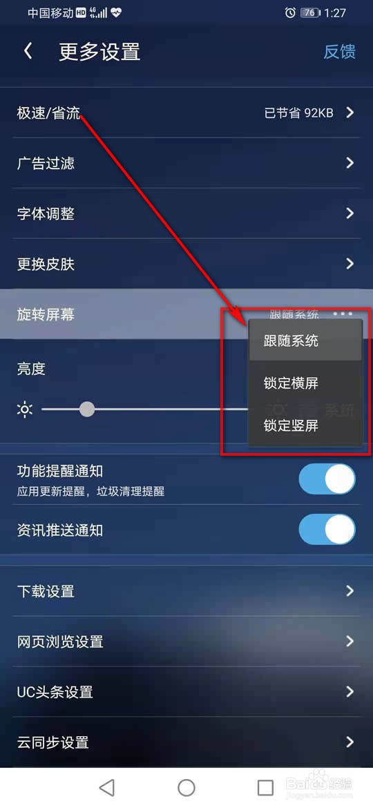 UC浏览器怎么设置旋转屏幕