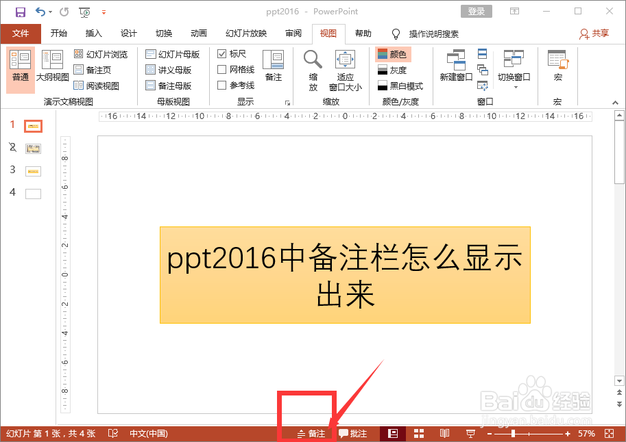 ppt2016中备注栏怎么显示出来