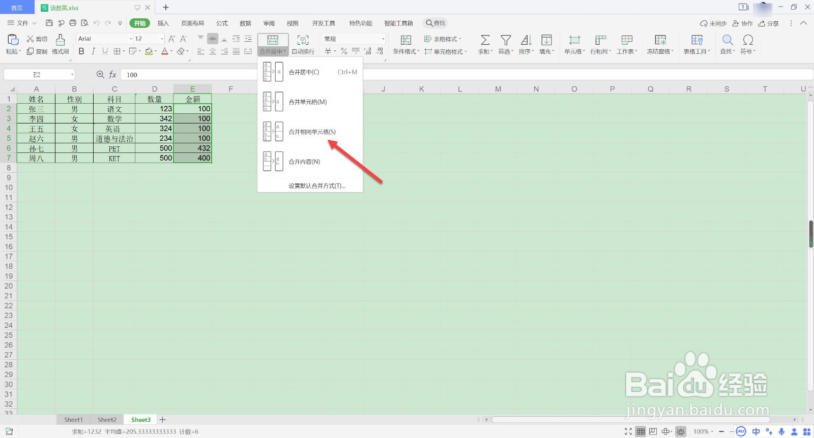 WPS如何合并相同单元格