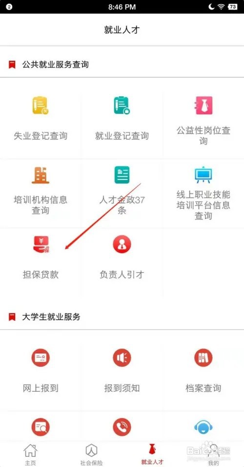 淄博人社APP如何进行贷款