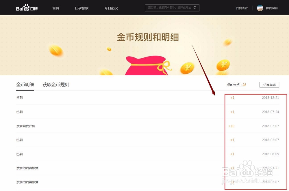 怎么进百度口碑查看金币数量与免费兑换商城礼品