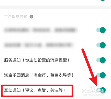 手机淘宝怎么开启互动通知