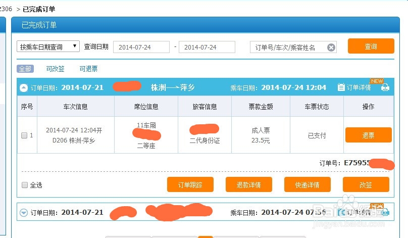 怎样在12306改签火车动车高铁票