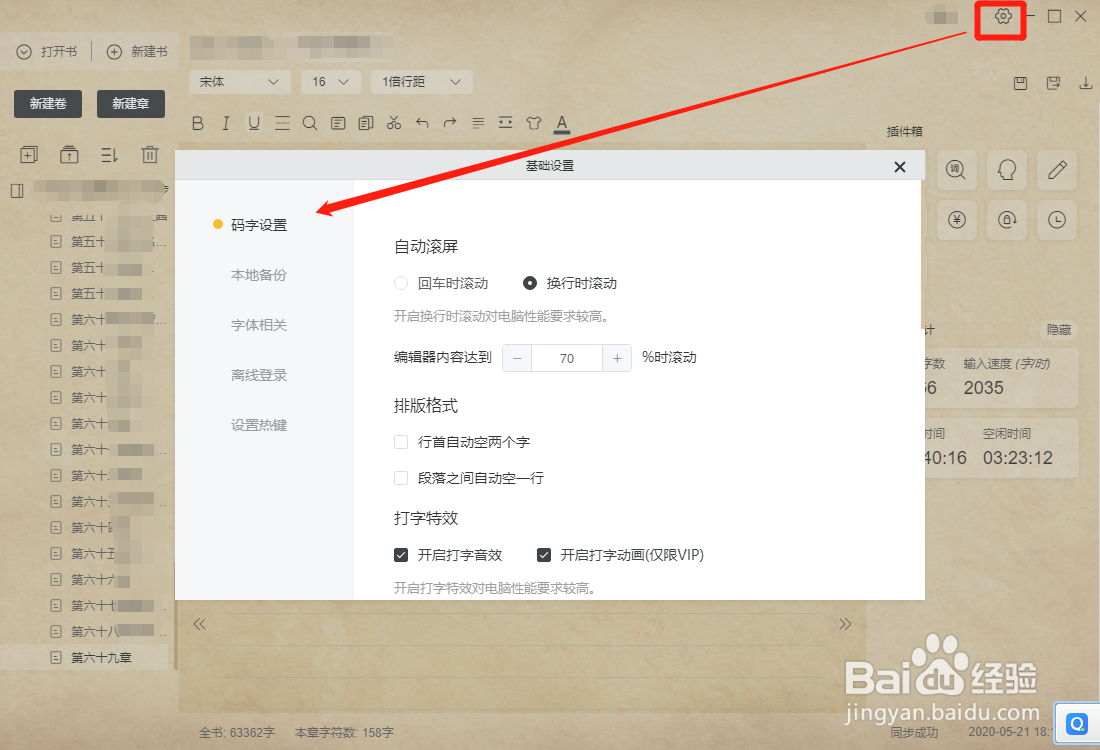 橙瓜码字怎么开启打字音效
