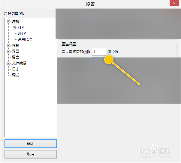 FileZilla如何更改最大重试次数数值
