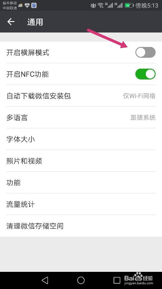 如何开启微信横屏模式