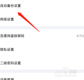 百度网盘怎么开启相册备份
